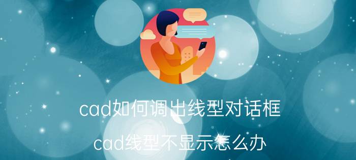 cad如何调出线型对话框 cad线型不显示怎么办？